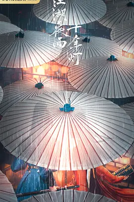 江湖夜雨十年灯 (2024)